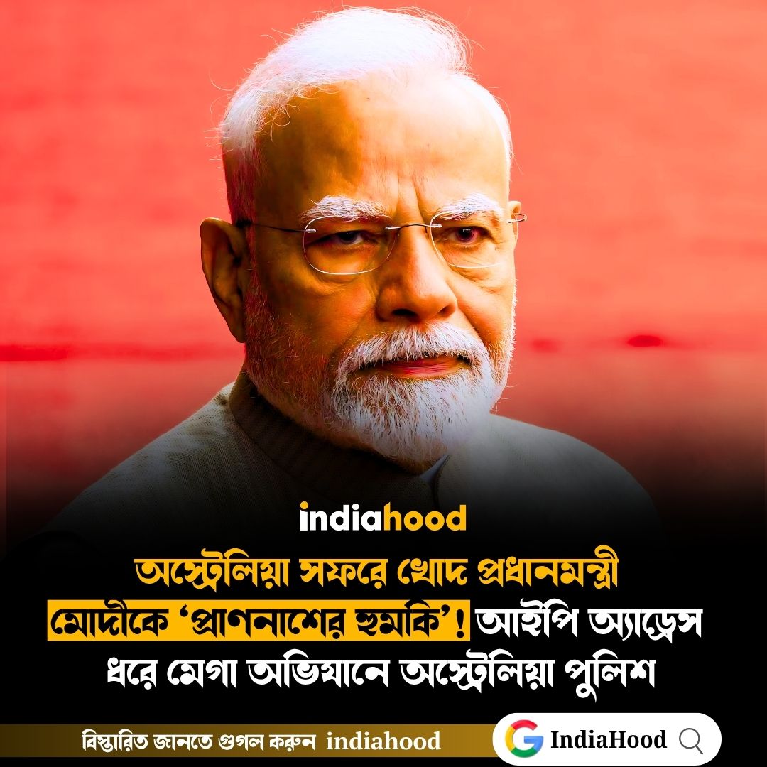 অস্ট্রেলিয়া সফরে খোদ প্রধানমন্ত্রী নরেন্দ্র মোদীকে ‘প্রাণনাশের হুমকি’!